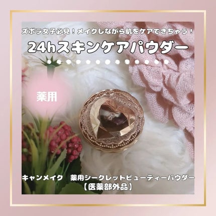 薬用シークレットビューティーパウダー M01 クリア/キャンメイク/フェイスパウダーを使ったクチコミ(1枚目)