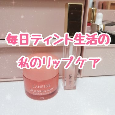 リップスリーピングマスク/LANEIGE/リップケア・リップクリームを使ったクチコミ（1枚目）