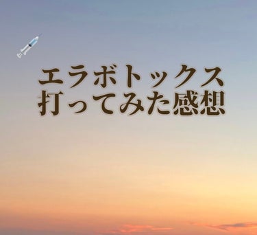 田舎女子🦖フォロバ100🦕 on LIPS 「〜初めてエラボトックスを打ってみた感想〜品川スキンクリニックに..」（1枚目）