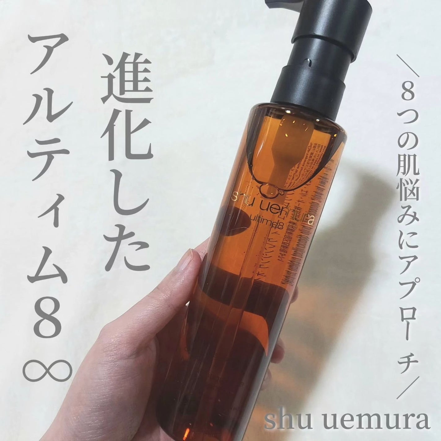 アルティム8∞ スブリム ビューティ クレンジング オイルn/shu uemura/オイルクレンジングを使ったクチコミ(1枚目)