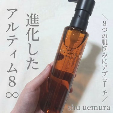 アルティム8∞ スブリム ビューティ クレンジング オイルｎ 150ml/shu uemura/オイルクレンジングを使ったクチコミ（1枚目）