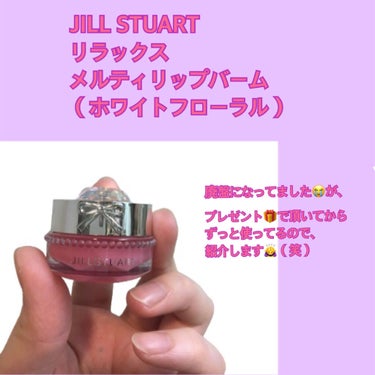 JILL STUARTのリップバーム
（ホワイトフローラルの香り）を
紹介していきます🙋‍♀️💕

これ、いつの間に廃盤になりました😭？
私は何年か前の異動の時に頂いてから、
ずーっと使ってます！
つい