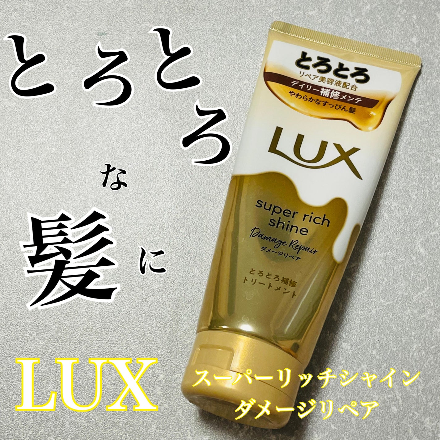 スーパーリッチシャイン ダメージリペア とろとろ補修トリートメント/LUX/洗い流すヘアトリートメントを使ったクチコミ(1枚目)