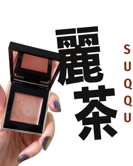 トーン タッチ アイズ/SUQQU/単色アイシャドウを使ったクチコミ(1枚目)