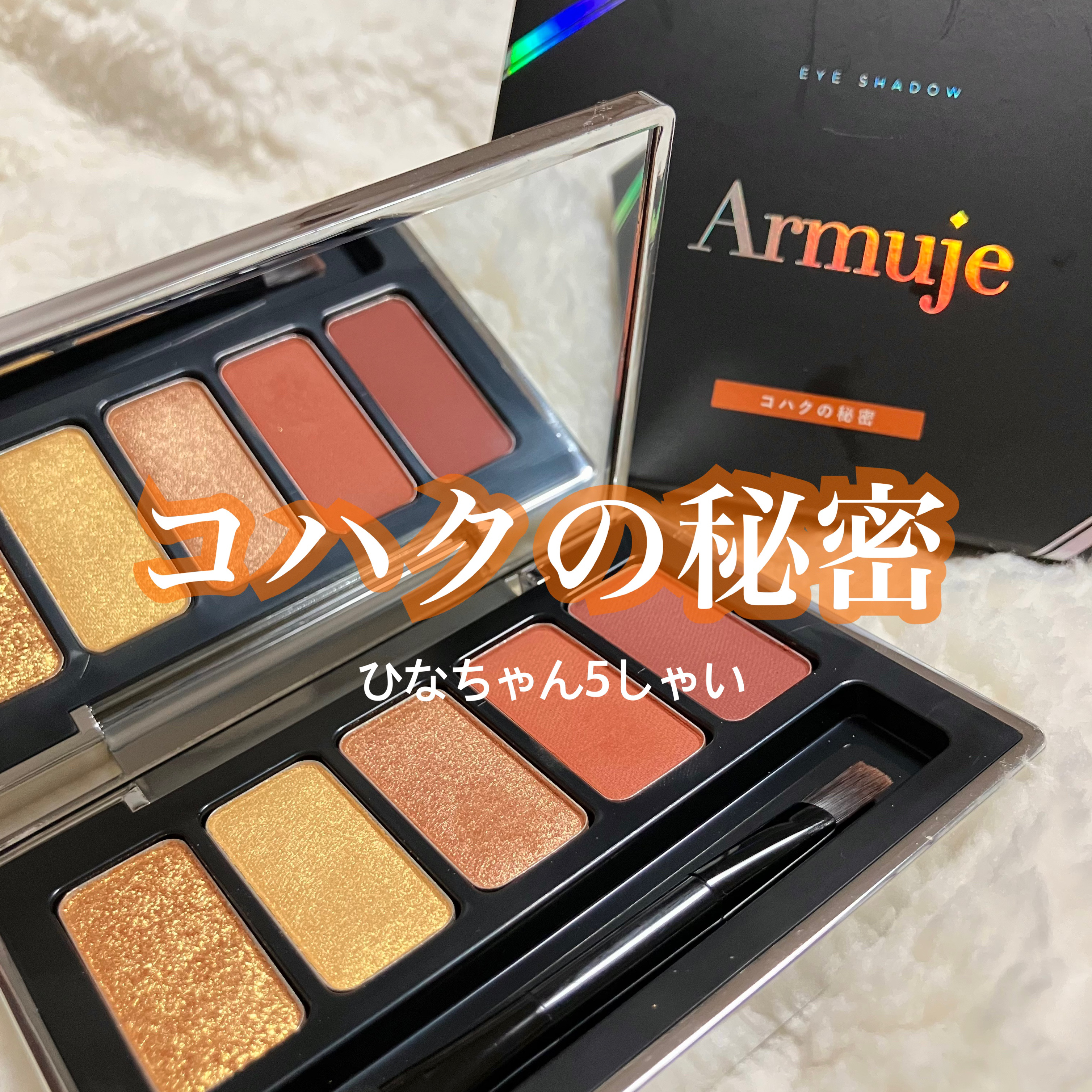 ジュエルアイカラーコレクション コハクの秘密/Armuje/アイシャドウパレットを使ったクチコミ（1枚目）