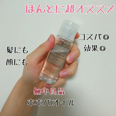 これは万能

今回ご紹介するのは
無印良品 ホホバオイル 50ml

LIPSでもおなじみのホホバオイル！
最近めっちゃ使ってて良さに気づいたのでレビューします！

私の使い方は
①ヘアオイルとして
②