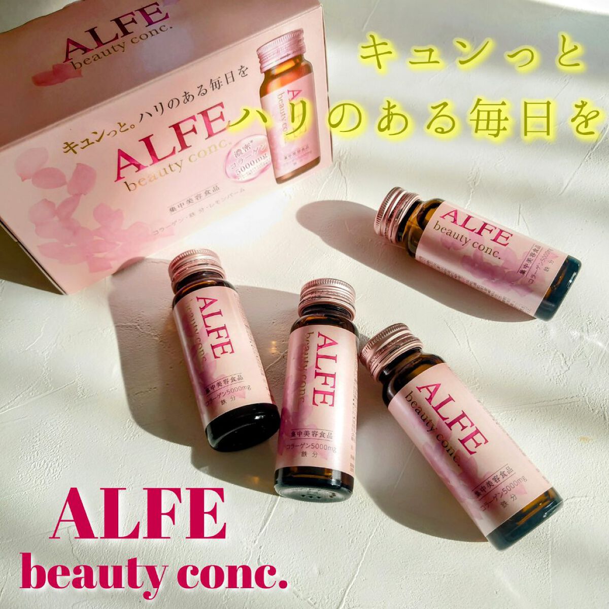 アルフェ ビューティコンク〈ドリンク〉W/アルフェ/美容ドリンクを使ったクチコミ（1枚目）