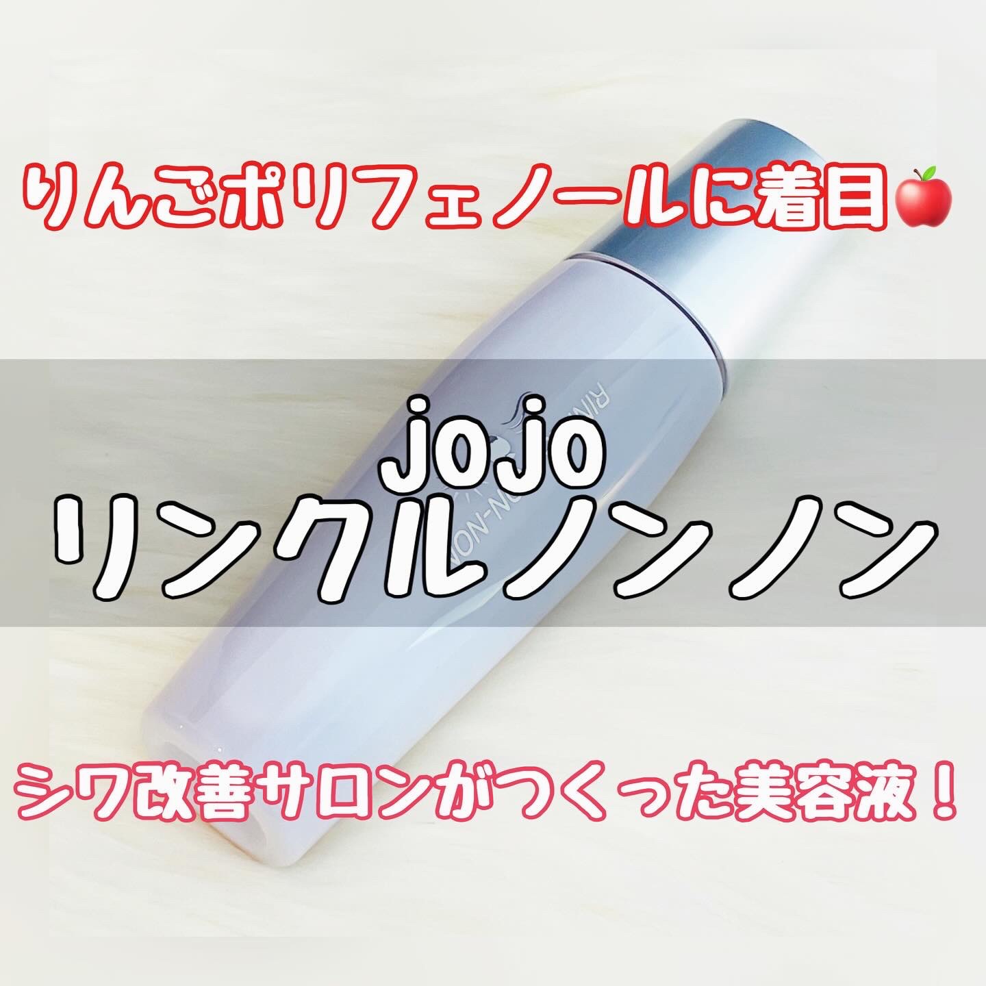 リンクルノンノン/jojo/美容液を使ったクチコミ（1枚目）