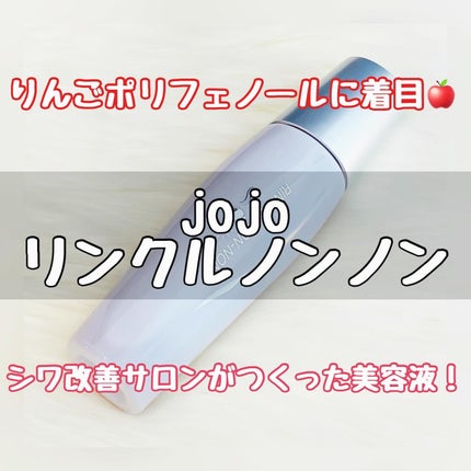 リンクルノンノン/jojo/美容液を使ったクチコミ(1枚目)