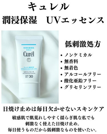 キュレル 潤浸保湿 UVエッセンスのクチコミ「紫外線吸収剤フリーで酸化亜鉛フリー。グリセリンもフリー。敏感肌で毛穴詰まりで肌荒れしやすい肌質.....」（2枚目）