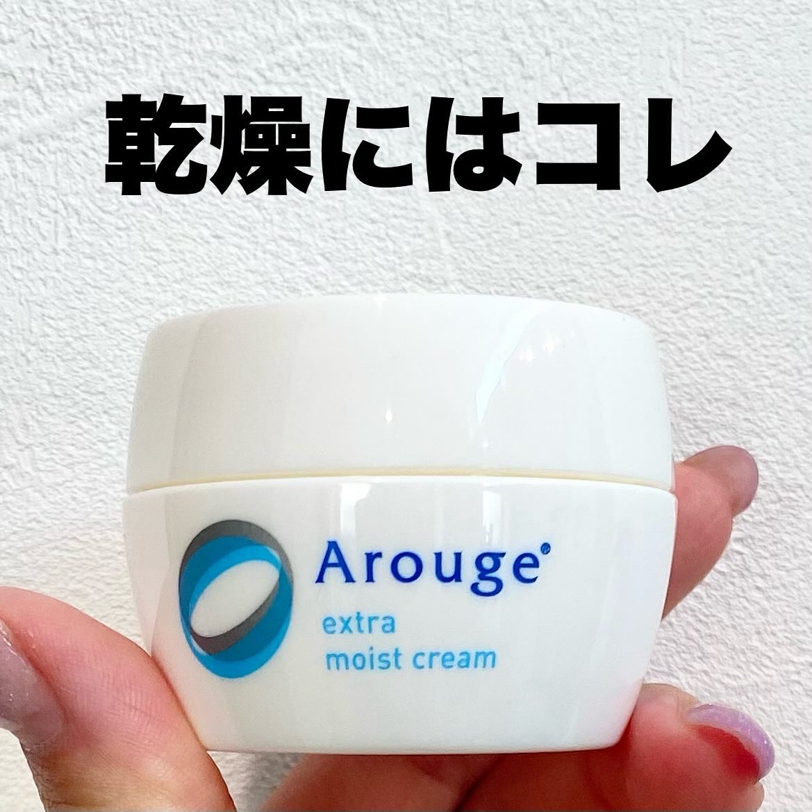 エクストラ モイストクリーム(とてもしっとり)/アルージェ/フェイスクリームを使ったクチコミ（1枚目）