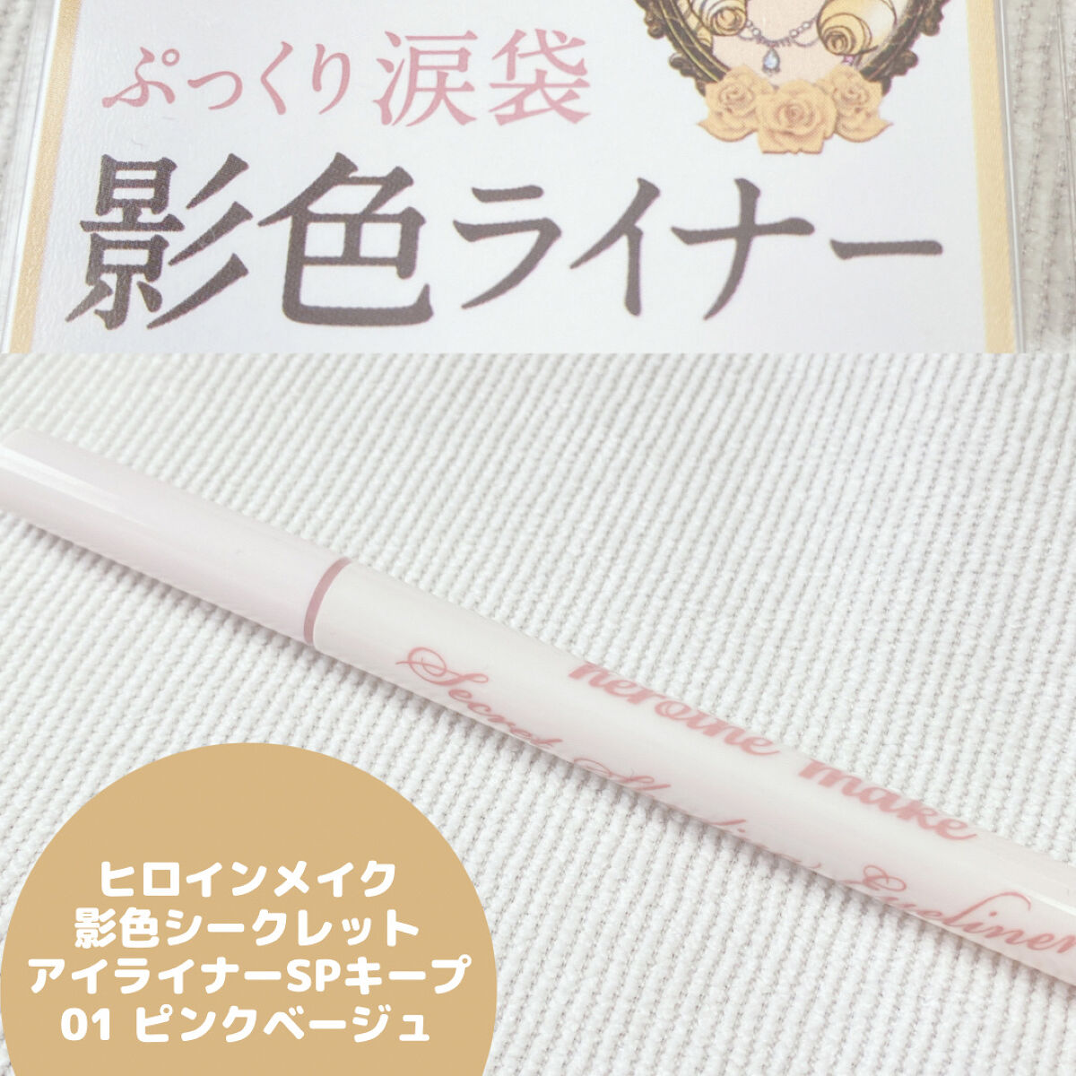 影色シークレットアイライナー SPキープ/ヒロインメイク/リキッドアイライナーを使ったクチコミ（1枚目）