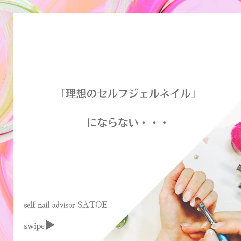 selfnail_advisor SATOE on LIPS 「「理想のセルフジェルネイル」にならない。インスタフォローしてね..」(1枚目)