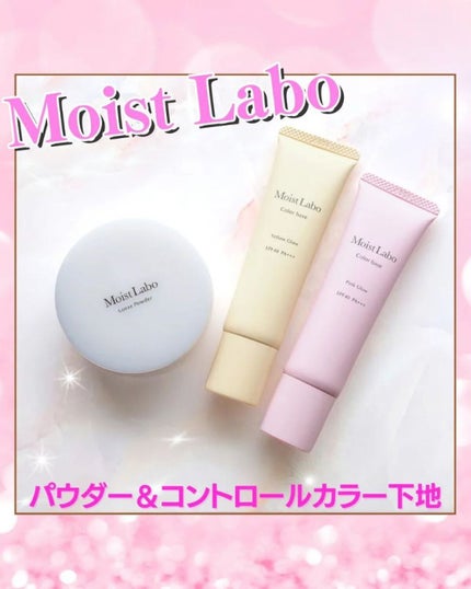 コントロールカラー下地/Moist Labo/化粧下地を使ったクチコミ(1枚目)