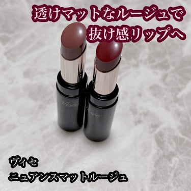 透けマットリップで抜け感リップへ✨


Visée
ニュアンス マット ルージュ
全6色

Viséeから新作のマットリップがリリースされました✨
Viséeさんのリップは実は優秀なリップが多く毎回新作をつい買ってしまいます🌈
今回は、気になっていたカラー2色を購入し使ってみたのでレビューしていきます🫶



⭐️使用感⭐️
スティックタイプのリップです。

透明性の高い板状粉体を配合することで、シアーでやわらかな発色のマット質感を実現したのだそう。
マットリップというとしっかり濃厚発色！というイメージでしたが、こちらはほんのり透け感のあるマットリップ。普段使わないようなカラーにも挑戦しやすいのが素敵✨

また、付け心地も軽やかで伸びも良く、唇への負担感が全くなくつけていることを忘れているレベル。
それでいて色持ちも良く、飲食してもほんのり色が残り、汚い落ち方もしません。

サラッとしたほんのりパウダリーな付け心地に関わらず、長時間つけていても乾燥を感じにくいです。
また、マスクにもつきにくいのが好印象。


乾燥しない！それでいて色持ちもなかなか！
お値段以上のクオリティで、星5評価です！


⭐️色について⭐️
BR340 カームブラウン
“こなれた印象をあたえるブラウン系”
モデルのツウィちゃんが使用していると聞いて即買いしたカラー。
赤みを感じる温かみのあるブラウン。
案外と肌色問わず似合わせることのできるナチュラルなブラウンリップです。


RO640 ミディアムローズ
“上品で深みのあるローズ系”
このカラーは絶対買うと決めていました…！
深みのあるくすみローズで、秋冬にピッタリなカラー。それでいて濃く付かないので(重ねるとしっかり発色します)、赤リップ初心者の方にも使いやすいカラーです。


ほぼ同時期に某ブランドの大バズりリップが発売されたので影が薄くなっていますが、このリップ、激推しです…！
他のカラーも購入検討中です！

是非試してみてください🌈

ここまでお読みいただきありがとうございました🙇‍♀️

#Visée #ヴィセ　#ニュアンスマットルージュ #ヴィセ_リップ　#プチプラ　#プチプラコスメ　#プチプラリップ #My推しコスメ  #1軍リップ の画像 その0