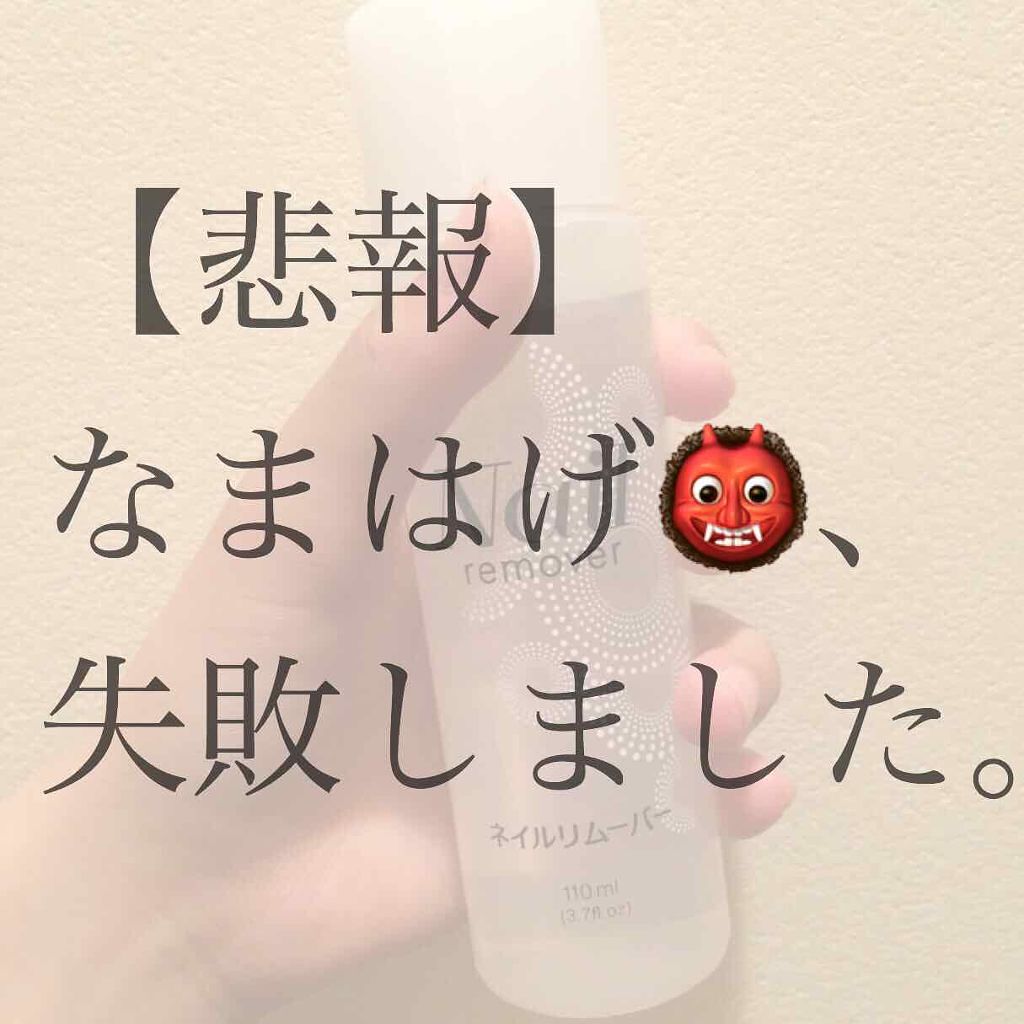 ノンアセトンネイルリムーバー/DAISO/除光液を使ったクチコミ(1枚目)