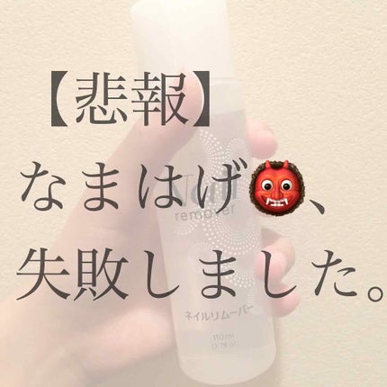 ノンアセトンネイルリムーバー/DAISO/除光液を使ったクチコミ(1枚目)