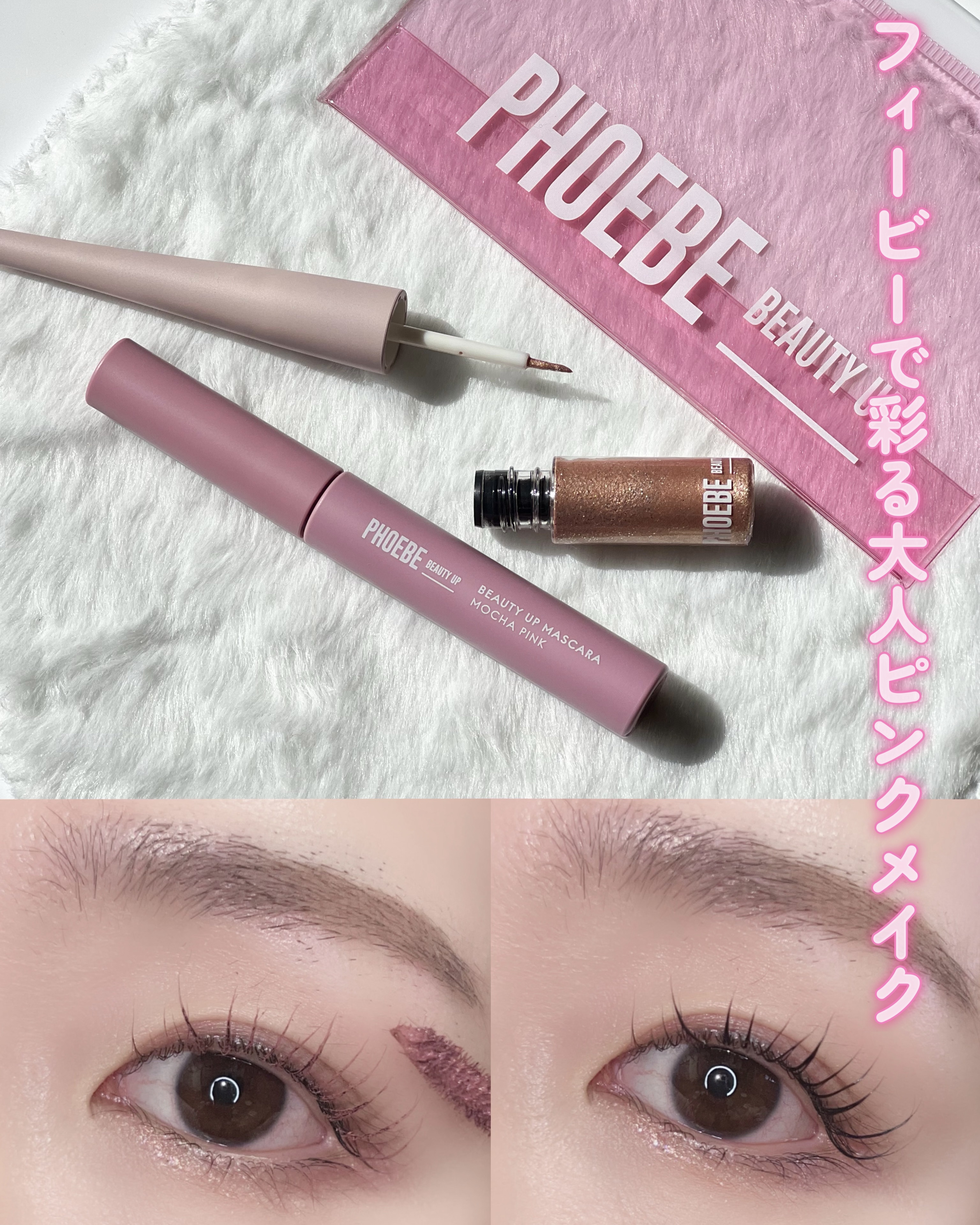 ビューティーアップマスカラ/PHOEBE BEAUTY UP/マスカラを使ったクチコミ（1枚目）