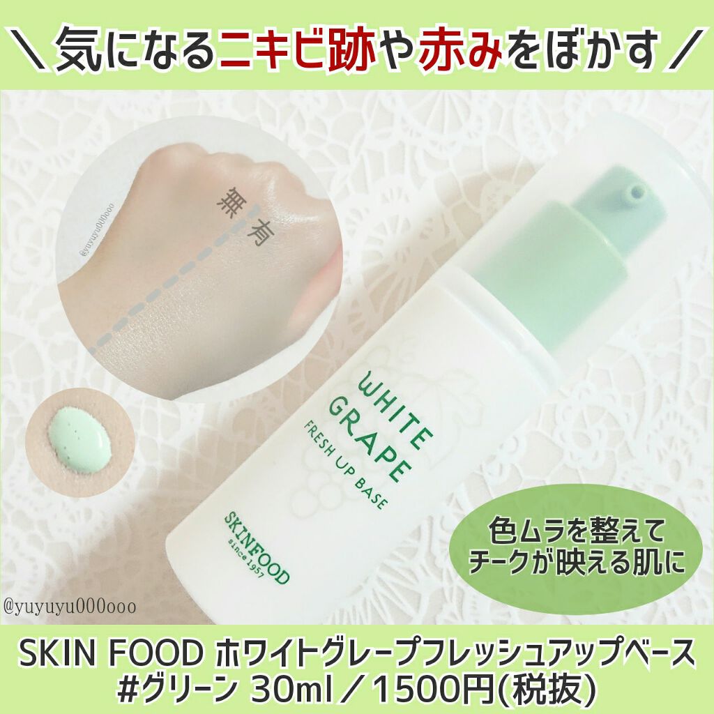 ホワイトグレープ フレッシュアップベース/SKINFOOD/化粧下地を使ったクチコミ(1枚目)