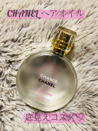 CHANELチャンス オー タンドゥル ヘア オイル毎朝晩　2プッシュ！
スプレータイプのヘアオイル♡
ドライヤー前に
朝の仕上げに愛用♡

あと5プッシュぐらいかな😭😭
本当にいい香りで大好き💕
仕事