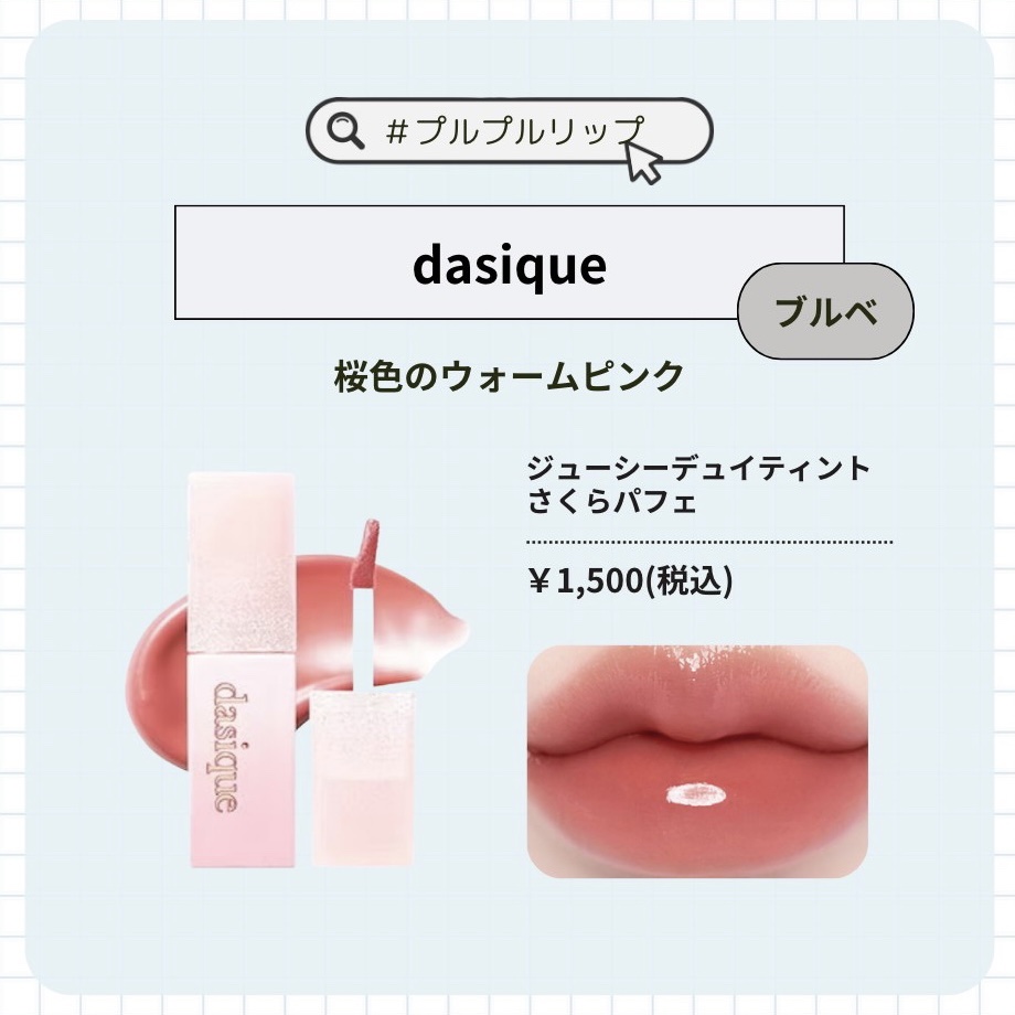 ジューシーデュイティント/dasique/リップティントを使ったクチコミ（3枚目）