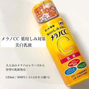 薬用しみ対策 美白乳液【医薬部外品】 本体/メラノCC/乳液を使ったクチコミ（2枚目）