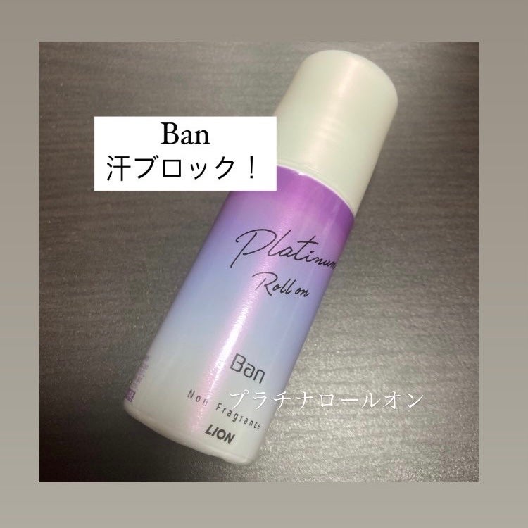 Ban 汗ブロック プラチナロールオン 無香性/Ban/デオドラント・制汗剤を使ったクチコミ(1枚目)