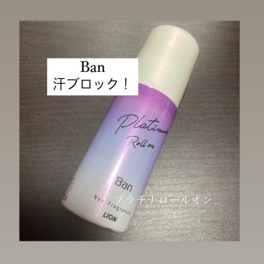 汗ブロック プラチナロールオン 無香性/Ban/デオドラント・制汗剤を使ったクチコミ（1枚目）