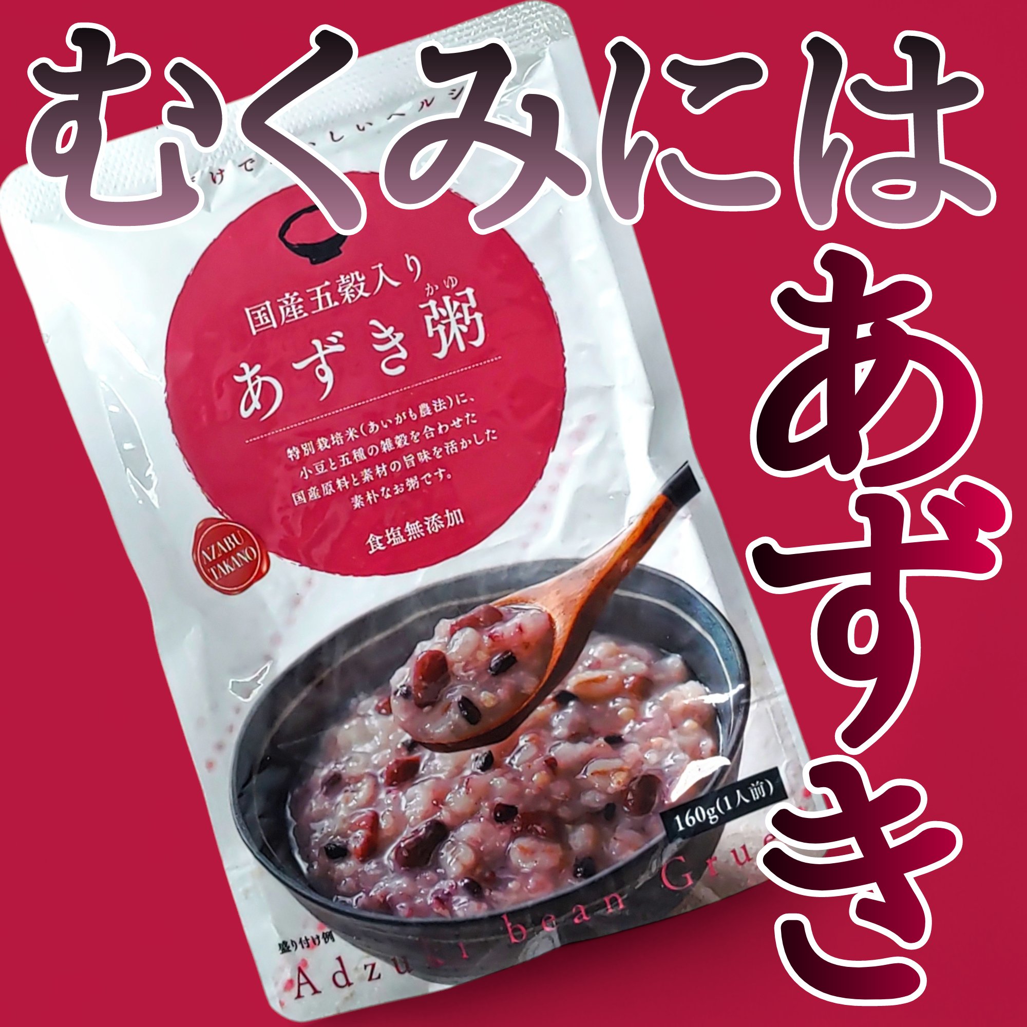 あずき粥/麻布タカノ/バランス栄養食を使ったクチコミ（1枚目）