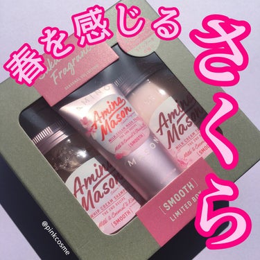 スムースリペア シャンプー＆ヘアトリートメント ミニマスクパック付き さくら限定キット2021/アミノメイソン/その他キットセットを使ったクチコミ（1枚目）