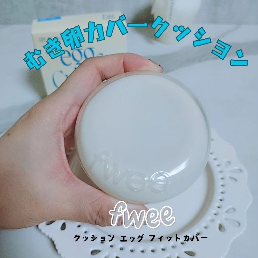 フィー クッションエッグフィットカバー/fwee/クッションファンデーションを使ったクチコミ（1枚目）