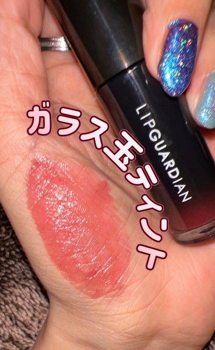グロウラッピングティント/LIPGUARDIAN/リップティントを使ったクチコミ(1枚目)