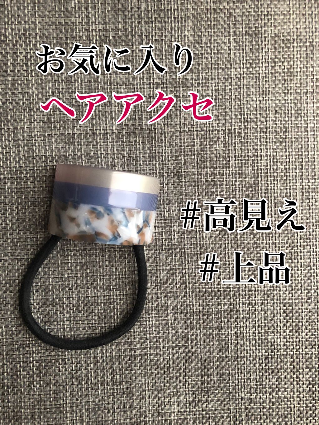 ヘアポニー/DAISO/ヘアアクセサリーを使ったクチコミ（1枚目）