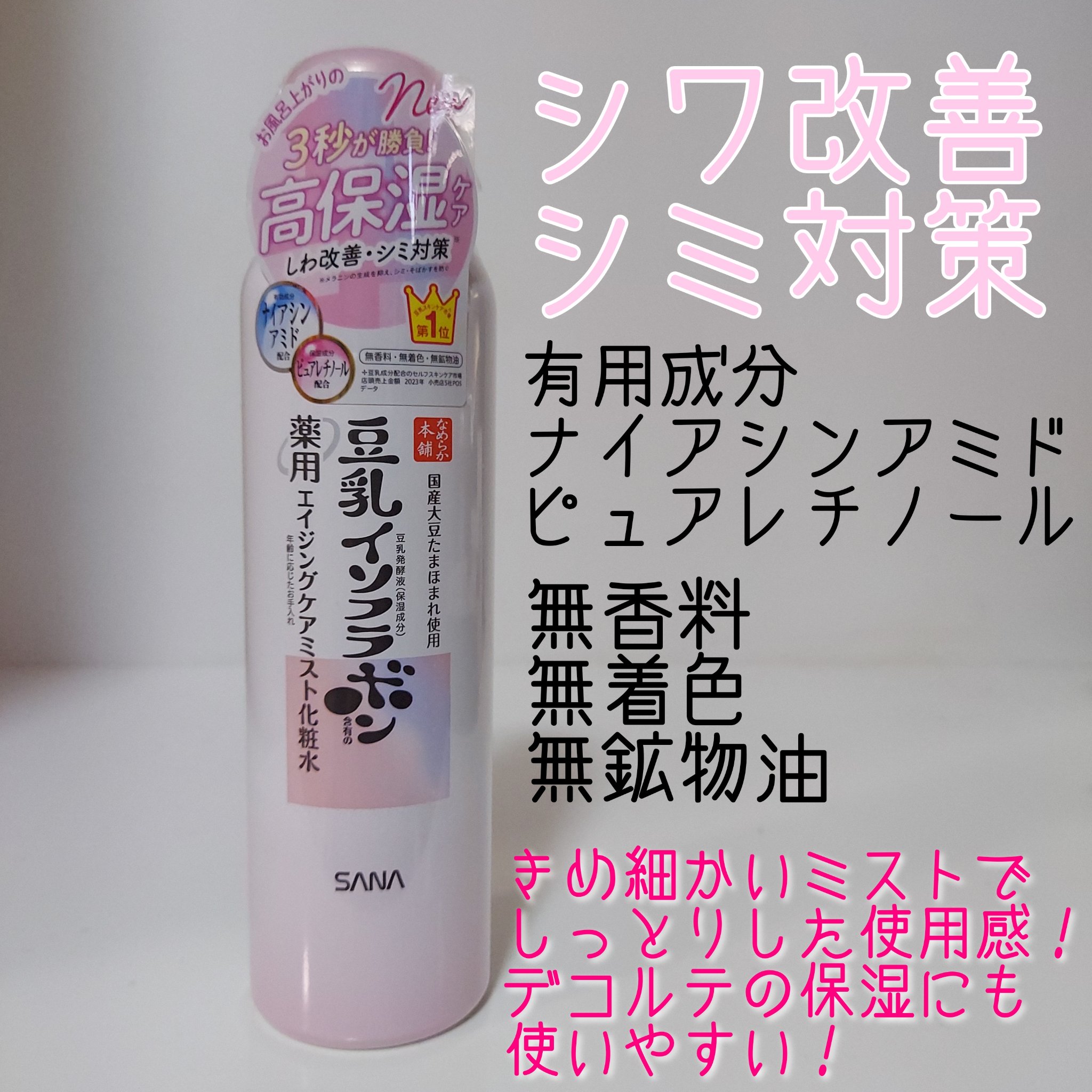 なめらか本舗 薬用リンクルミスト化粧水 ホワイト/なめらか本舗/ミスト状化粧水を使ったクチコミ（2枚目）