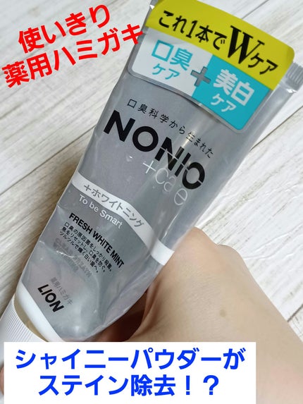 NONIOプラスホワイトニングハミガキ/NONIO/歯磨き粉を使ったクチコミ(1枚目)