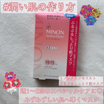 ミノン アミノモイスト ぷるぷるしっとり肌マスク/ミノン/シートマスク・パックを使ったクチコミ(1枚目)