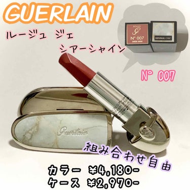 #GUERLAIN
#ルージュジェシアーシャイン N°007番
#MINIMALCHIC

友達から誕生日に頂きました🥰
初GUERLAINでめちゃくちゃ嬉しい💕

普段プラム系の濃いリップばかり付けて