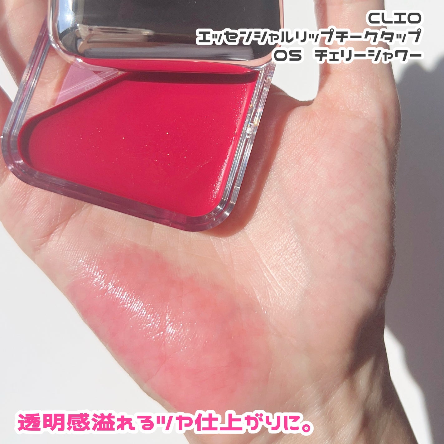 エッセンシャル リップチーク タップ/CLIO/ジェル・クリームチークを使ったクチコミ(4枚目)