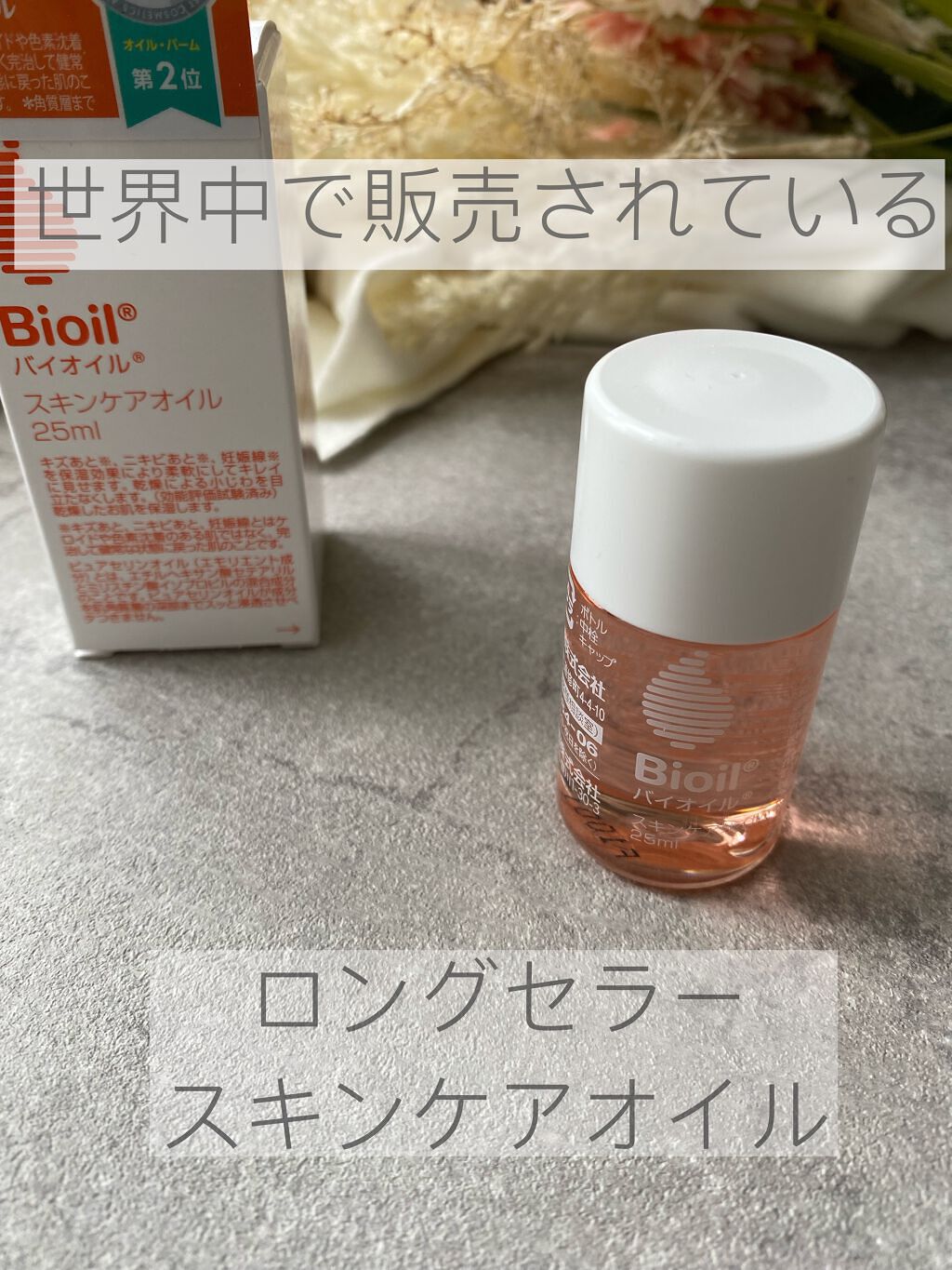 バイオイル/バイオイル/フェイスオイルを使ったクチコミ（1枚目）