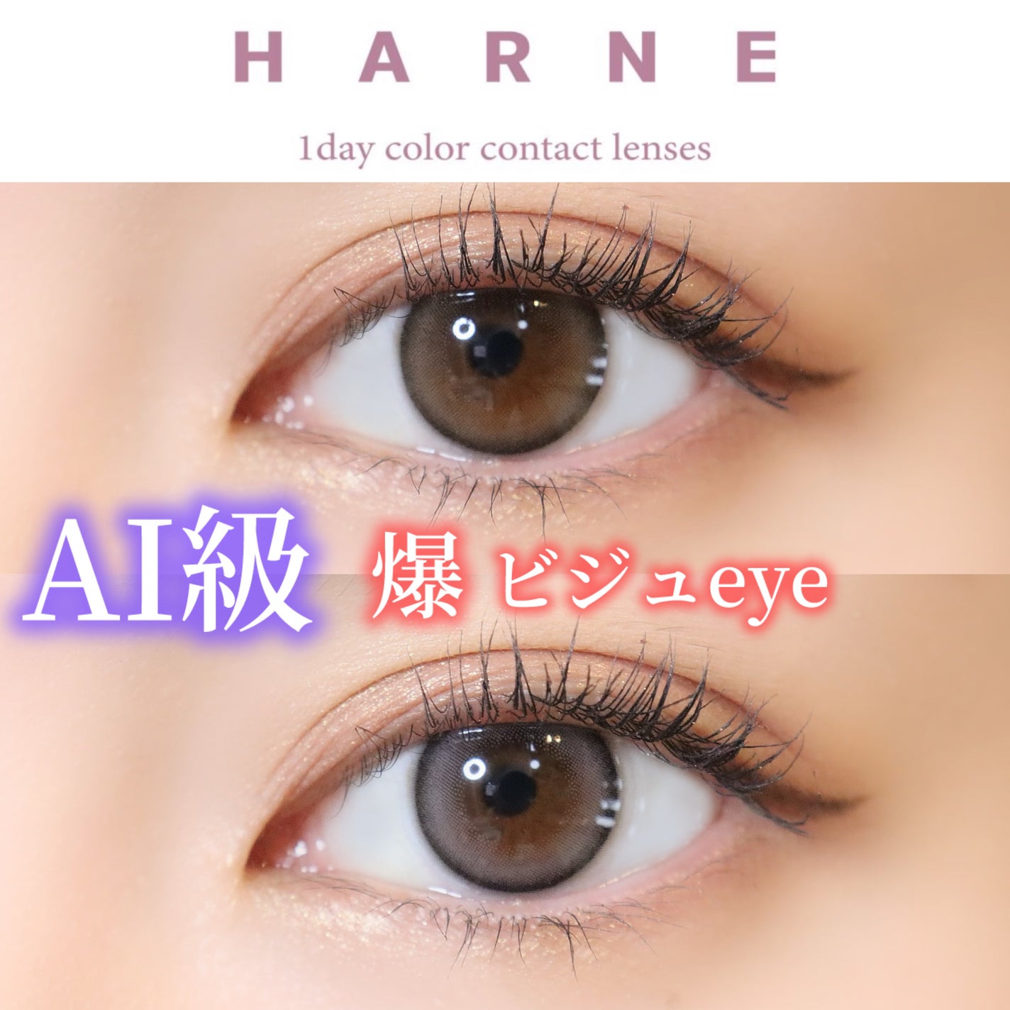 HARNE 1day/HARNE/ワンデー(1DAY)カラコンを使ったクチコミ(1枚目)