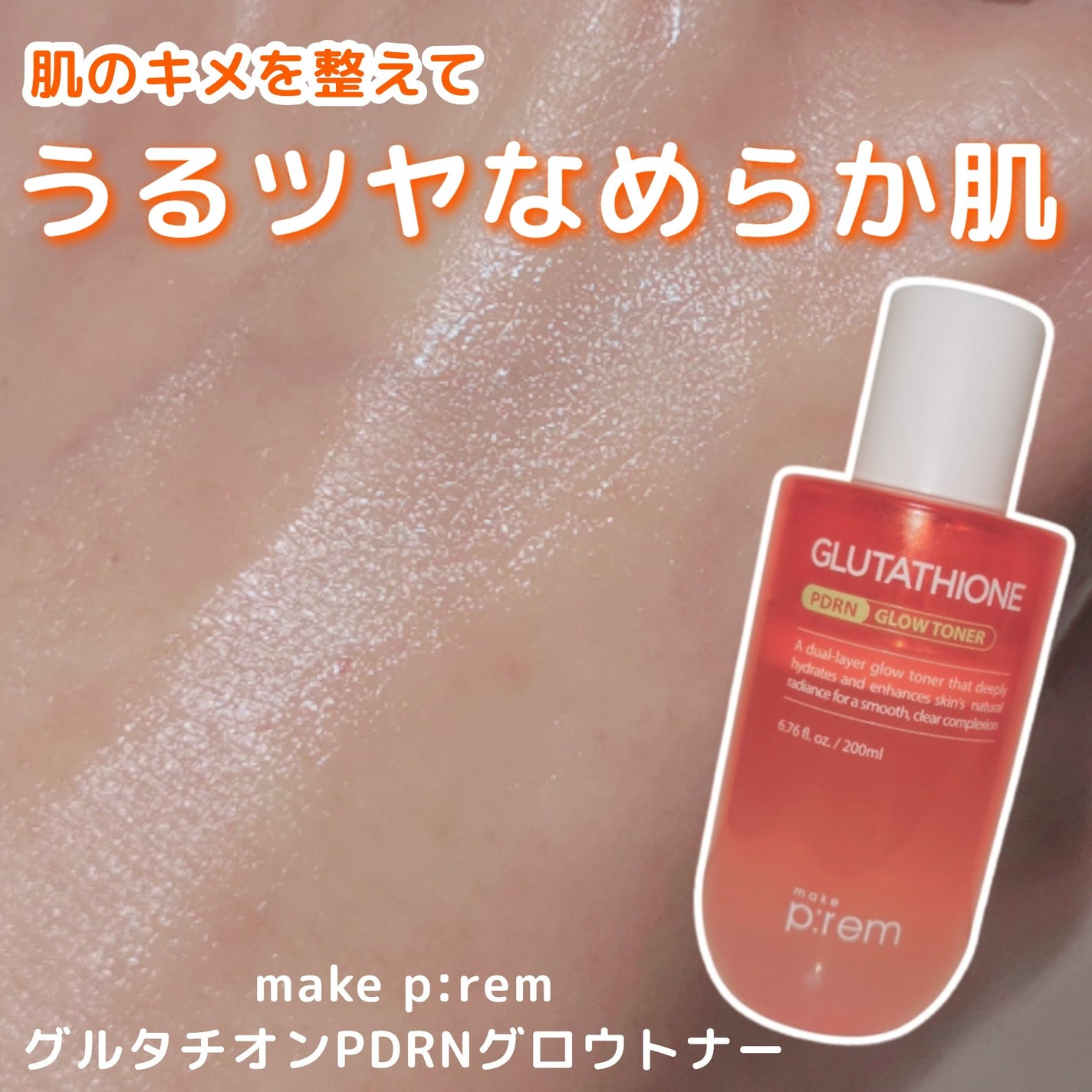 グルタチオンPDRNグロートナー /make prem/化粧水を使ったクチコミ(1枚目)