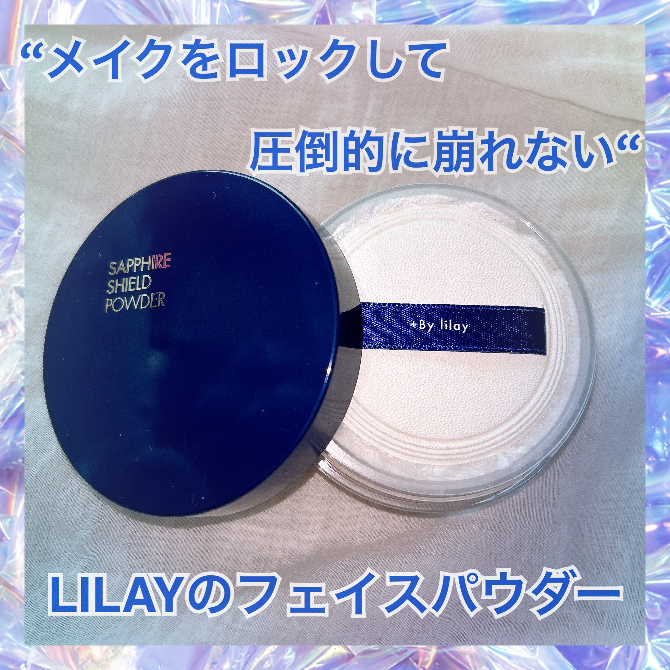 ＋By lilay サファイアシールドパウダー/LILAY/ルースパウダーを使ったクチコミ（1枚目）