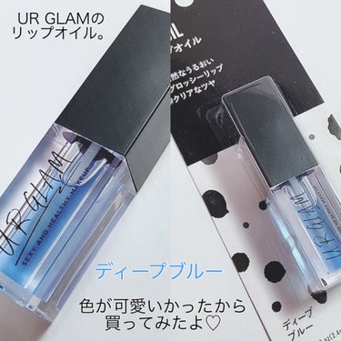 UR GLAM　LIP OIL/U R GLAM/リップグロスを使ったクチコミ（1枚目）