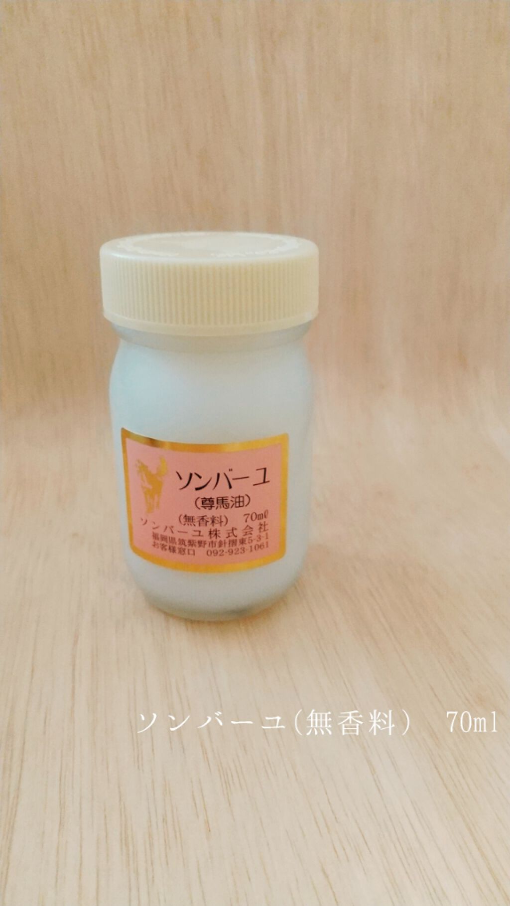 ソンバーユ無香料/尊馬油/ボディオイルを使ったクチコミ（1枚目）