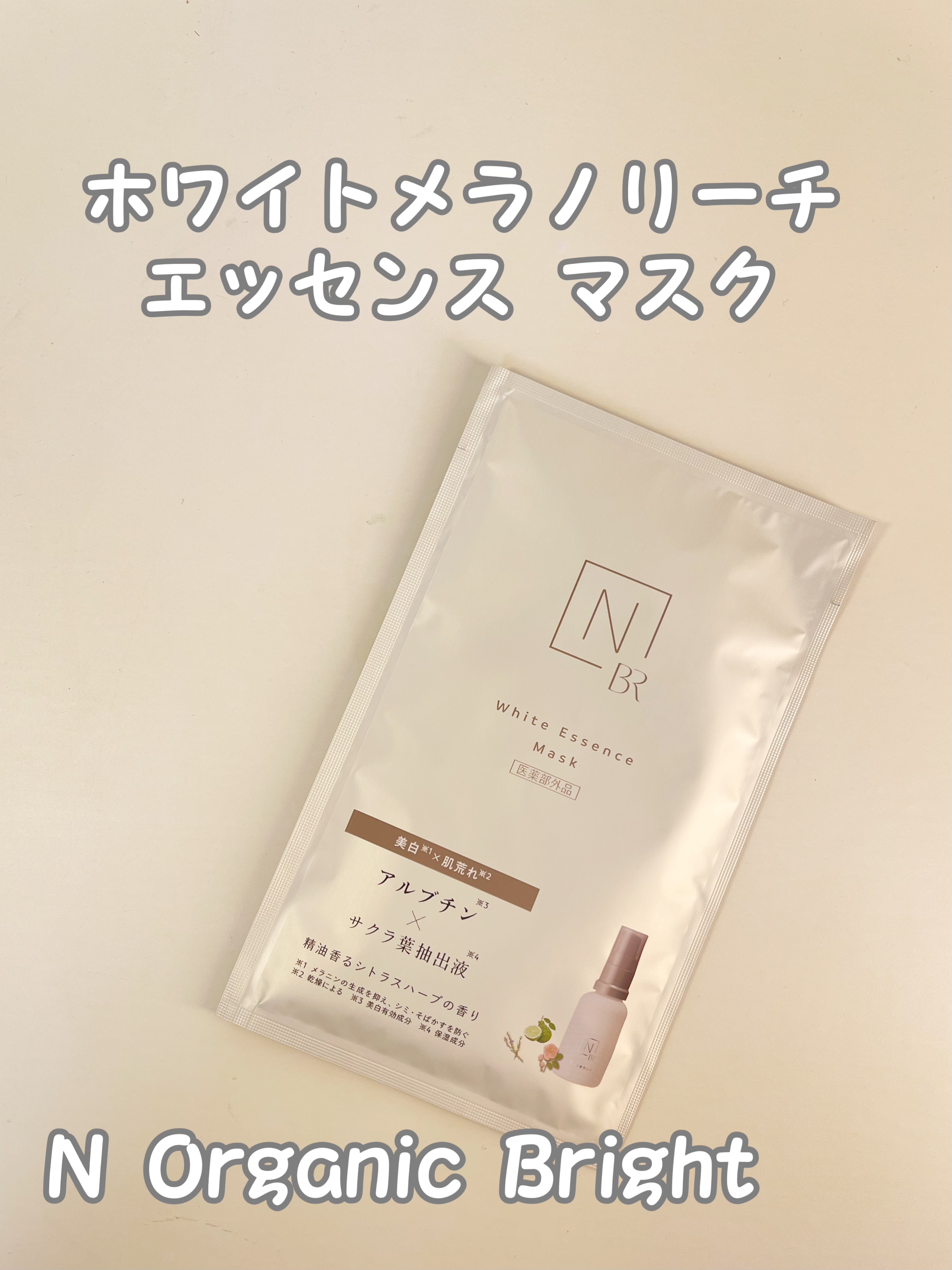 Bright ホワイト メラノリーチ エッセンス マスク/Ｎ organic/シートマスク・パックを使ったクチコミ（1枚目）