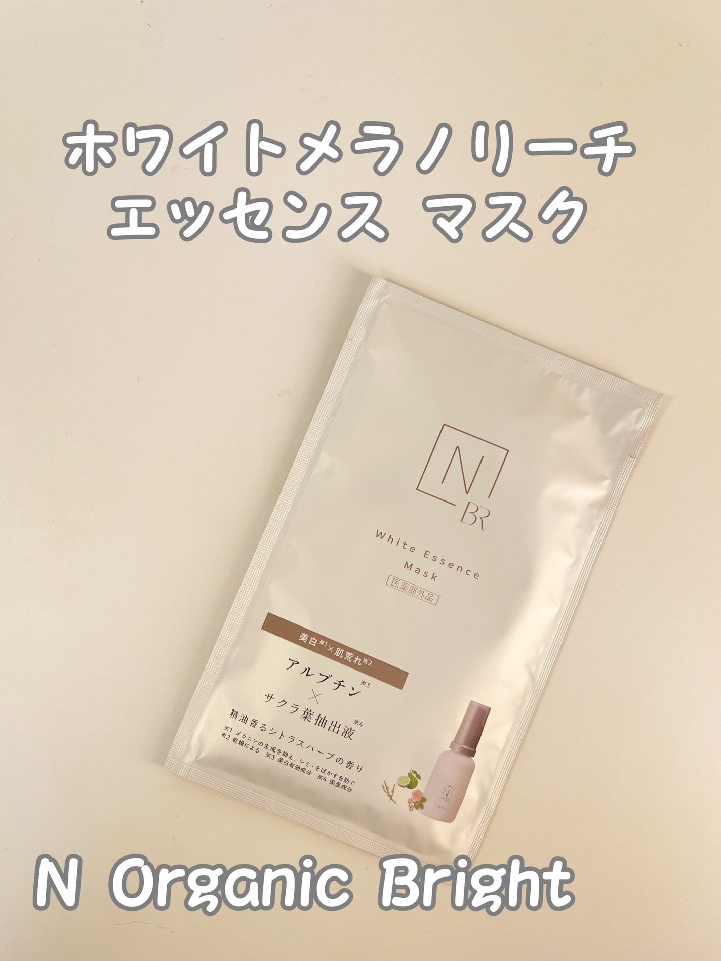 Bright ホワイト メラノリーチ エッセンス マスク/N organic/シートマスク・パックを使ったクチコミ(1枚目)