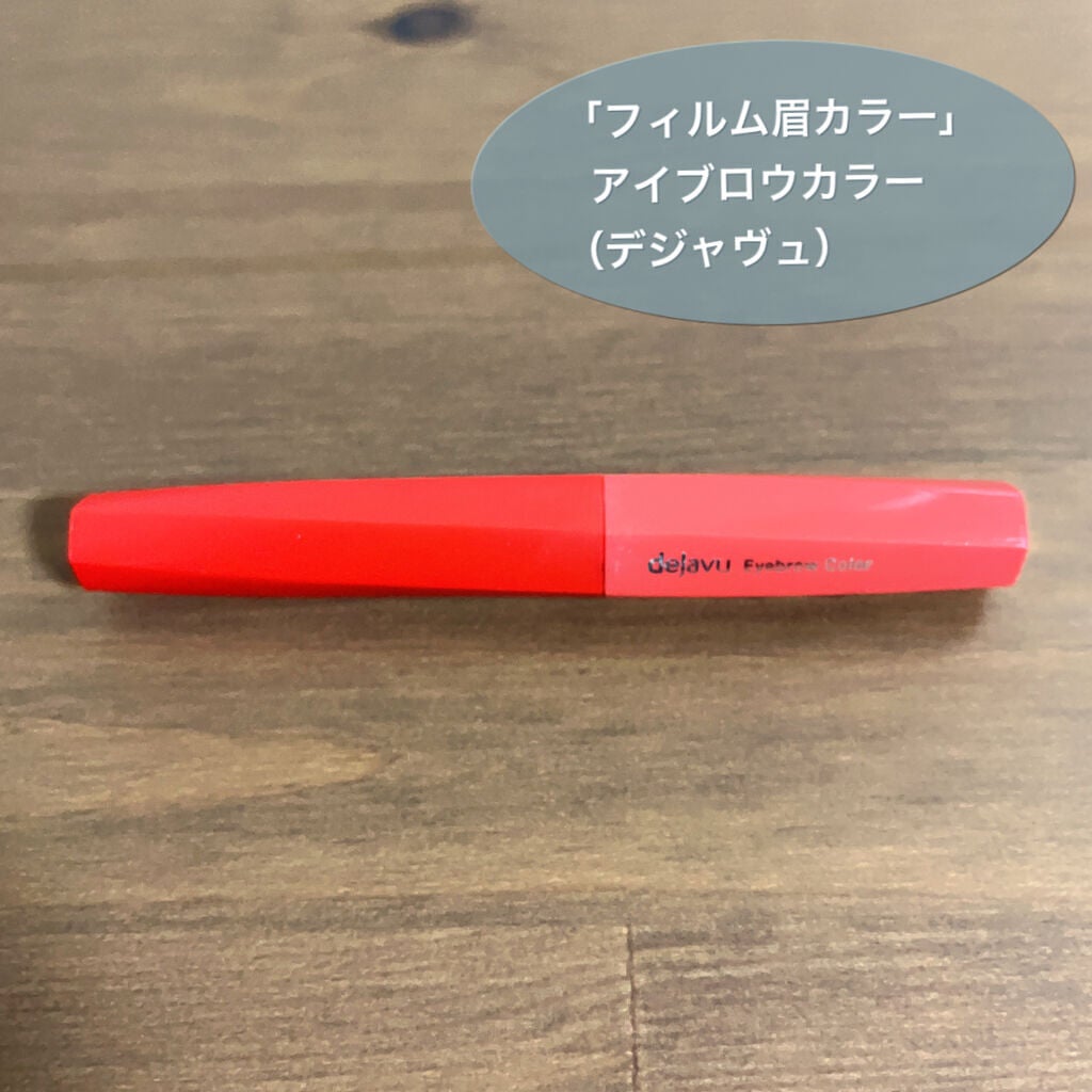 フィルム眉カラー/デジャヴュ/眉マスカラを使ったクチコミ(2枚目)