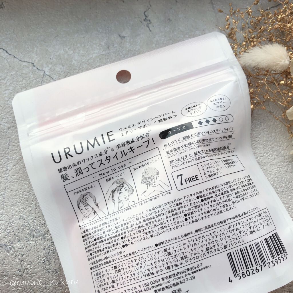 デザインヘアバーム エアリーサボン/URUMIE/ヘアバームを使ったクチコミ(4枚目)