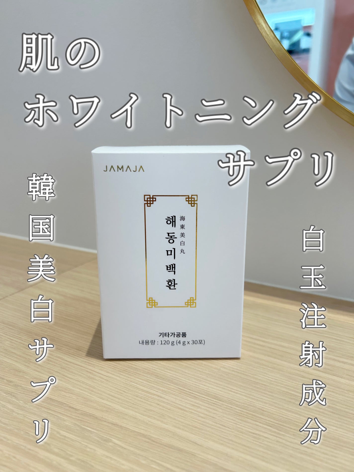 へドンホワイトファン/JAMAJA/美容サプリメントを使ったクチコミ(1枚目)