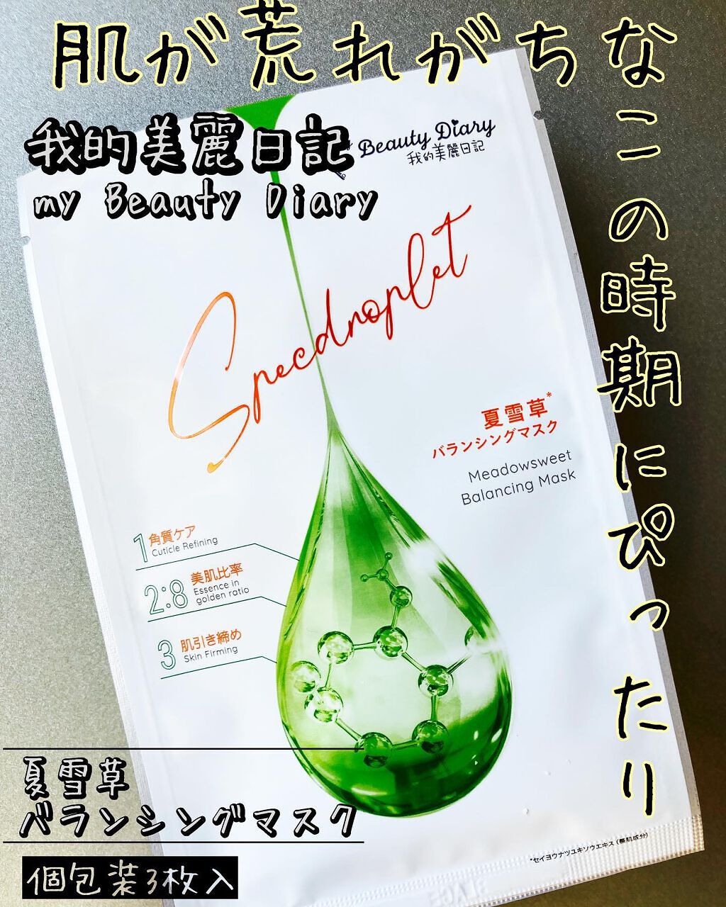 夏雪草バランシングマスク/我的美麗日記/シートマスク・パックを使ったクチコミ（1枚目）